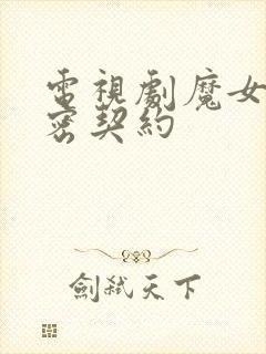 电视剧魔女的秘密契约