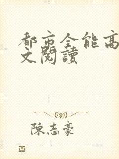 都市全能高手全文阅读