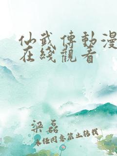 仙武传动漫全集在线观看