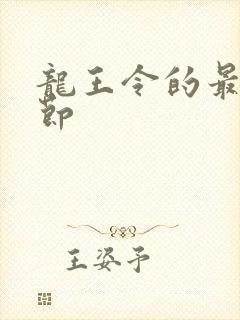 龙王令的最新章节