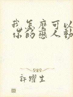 我怎么可以成为你的恋人动漫在线观看