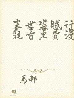 末世盗贼行在线观看免费漫画