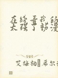 在线看我的师兄太强了动漫全集