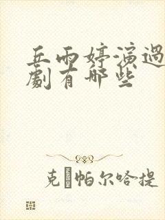 丘雨婷演过的短剧有哪些