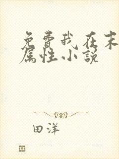 免费我在末世捡属性小说