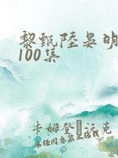 黎甄陆晏明短剧100集