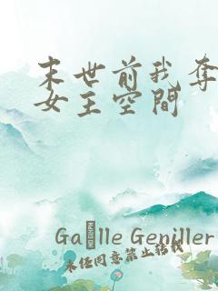 末世前我夺走了女主空间