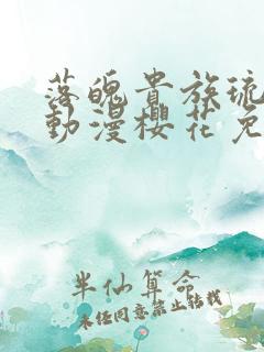 落魄贵族琉璃川动漫樱花免费观看