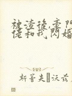 被渣后,豪门大佬和我闪婚了免费听书