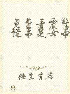 免费看震惊我的徒弟是女帝小说