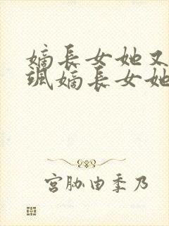 嫡长女她又美又飒嫡长女她又美又飒