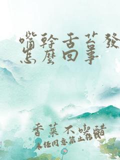 嘴干舌苔发白是怎么回事