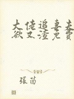 大佬追妻夫人又欲又渣免费阅读