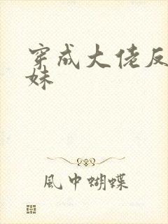 穿成大佬反派妹妹