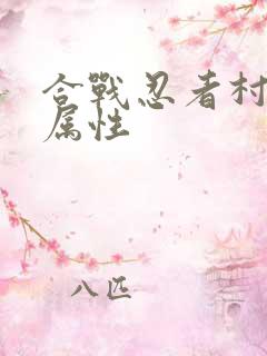 合战忍者村修改属性