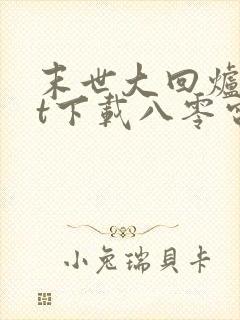 末世大回炉txt下载八零电子书