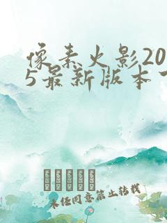 像素火影2025最新版本下载
