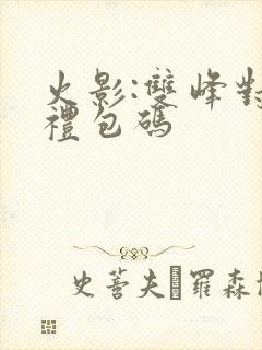 火影:双峰对决礼包码