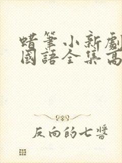 蜡笔小新剧场版国语全集高清