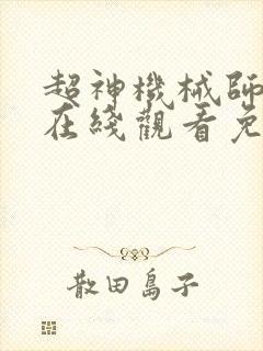 超神机械师漫画在线观看免费