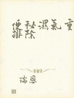 便秘湿气重怎么排除