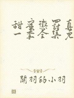 甜蜜惩罚真人第一季全集免费观看完整版