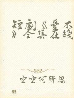 短剧《爱不自知》全集在线观看