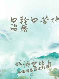 口干口苦什么药治疗