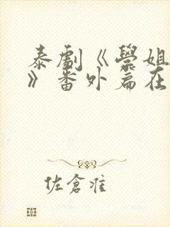 泰剧《学姐爱我》番外篇在线观看