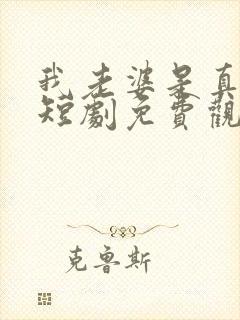 我老婆是真千金短剧免费观看