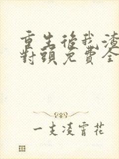 重生后我渣了死对头免费全文阅读