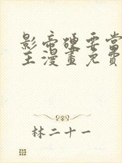 影帝硬要当我金主漫画免费阅读全文