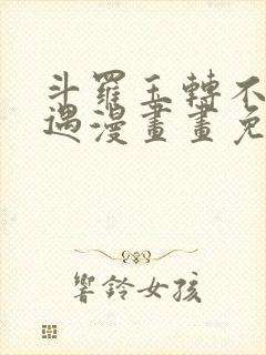 斗罗玉转不乐奇遇漫画画免费读漫画