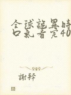 全球诡异时代一口气看完400集