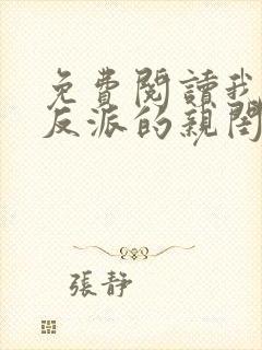 免费阅读我成了反派的亲闺女