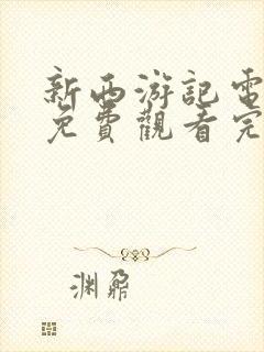 新西游记电视剧免费观看完整版