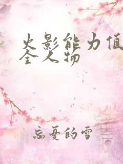 火影能力值排行全人物