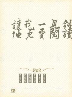 让我一见钟情的他免费阅读漫画全集