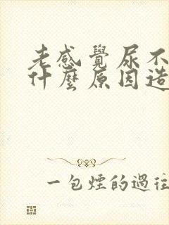 老感觉尿不尽是什么原因造成的