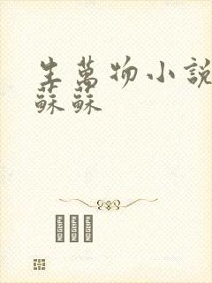 生万物小说原著苏苏