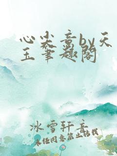 心尖意by天如玉笔趣阁