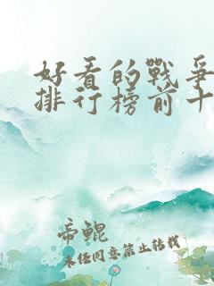 好看的战争小说排行榜前十名