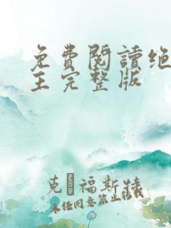 免费阅读绝代神主完整版