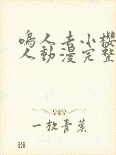 鸣人去小樱家同人动漫完整版同人