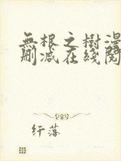 无根之树漫画无删减在线阅读