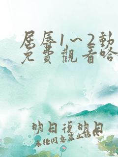 屈辱1～2动漫免费观看哈哈动漫