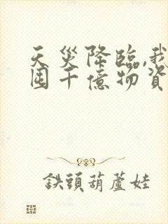 天灾降临,我靠囤千亿物资躺赢全文阅读