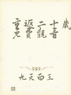 重返二十岁短剧免费观看