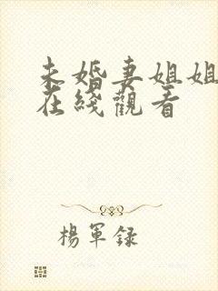 未婚妻姐姐韩剧在线观看