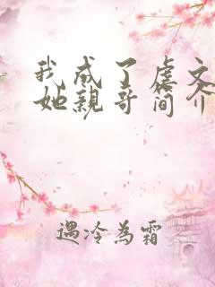 我成了虐文女主她亲哥简介